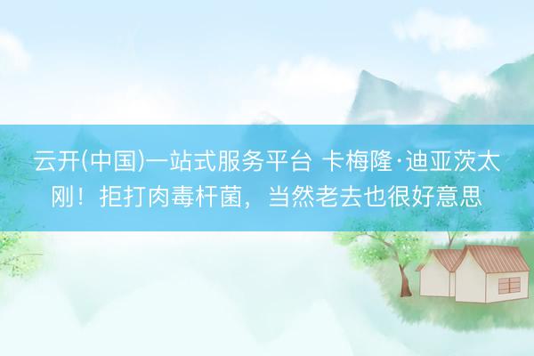云开(中国)一站式服务平台 卡梅隆·迪亚茨太刚！拒打肉毒杆菌，当然老去也很好意思