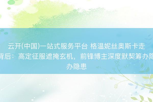 云开(中国)一站式服务平台 格温妮丝奥斯卡走光背后：高定征服遮掩玄机，前锋博主深度默契筹办隐患