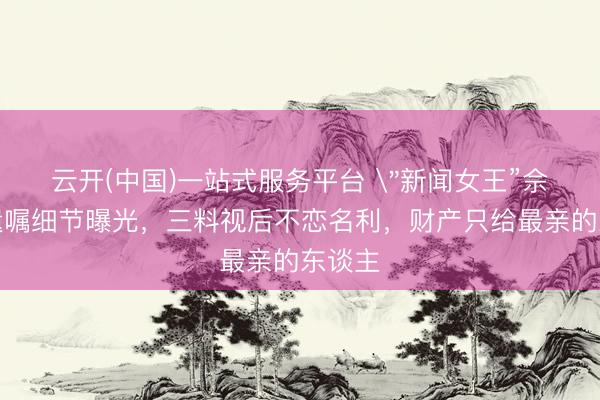 云开(中国)一站式服务平台 